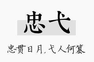 忠弋名字的寓意及含义