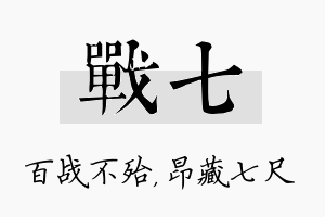 战七名字的寓意及含义