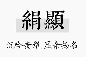 绢显名字的寓意及含义