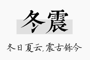 冬震名字的寓意及含义