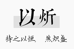 以炘名字的寓意及含义