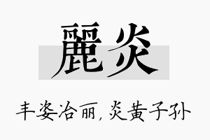 丽炎名字的寓意及含义