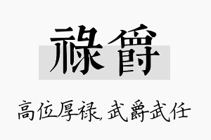 禄爵名字的寓意及含义