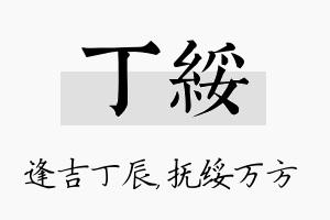 丁绥名字的寓意及含义