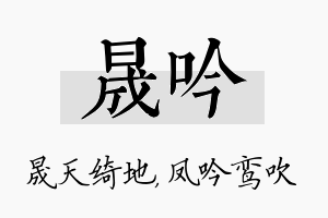 晟吟名字的寓意及含义