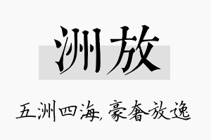 洲放名字的寓意及含义