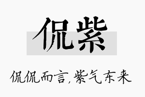 侃紫名字的寓意及含义