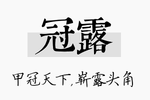 冠露名字的寓意及含义