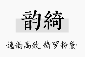 韵绮名字的寓意及含义