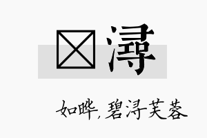 珺浔名字的寓意及含义