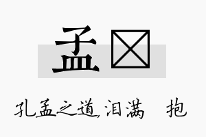 孟袆名字的寓意及含义