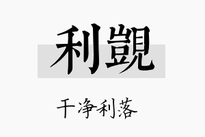 利觊名字的寓意及含义