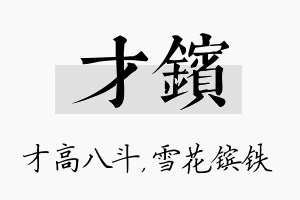 才镔名字的寓意及含义