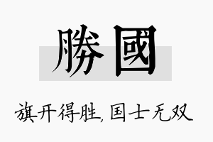 胜国名字的寓意及含义