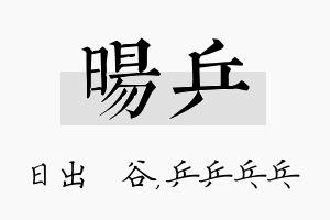 旸乒名字的寓意及含义