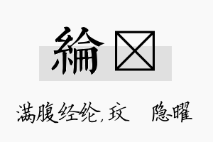 纶玟名字的寓意及含义