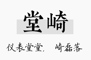 堂崎名字的寓意及含义