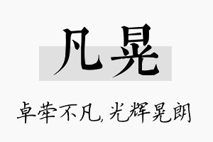 凡晃名字的寓意及含义