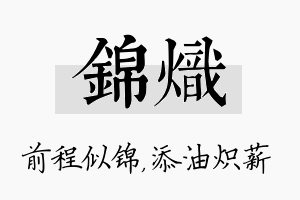 锦炽名字的寓意及含义