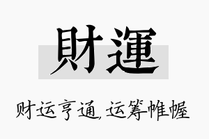 财运名字的寓意及含义