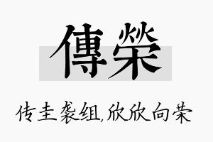 传荣名字的寓意及含义