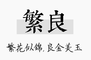 繁良名字的寓意及含义