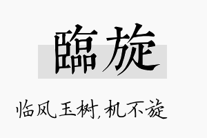 临旋名字的寓意及含义