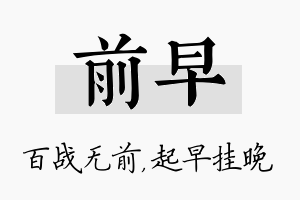 前早名字的寓意及含义