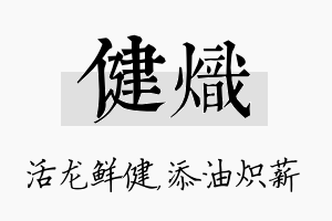 健炽名字的寓意及含义