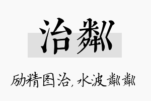 治粼名字的寓意及含义