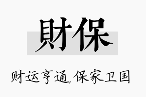 财保名字的寓意及含义