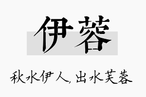 伊蓉名字的寓意及含义