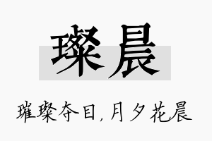 璨晨名字的寓意及含义