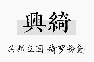 兴绮名字的寓意及含义