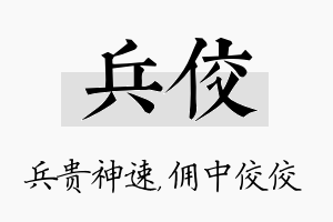 兵佼名字的寓意及含义