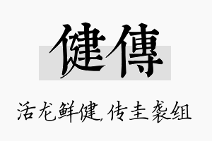 健传名字的寓意及含义