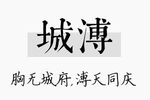 城溥名字的寓意及含义