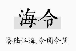 海令名字的寓意及含义