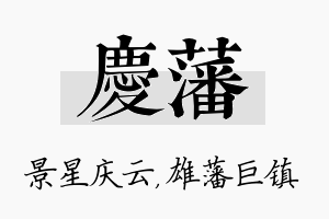 庆藩名字的寓意及含义