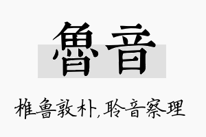 鲁音名字的寓意及含义