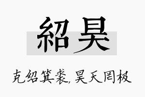 绍昊名字的寓意及含义