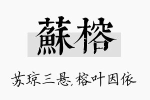 苏榕名字的寓意及含义