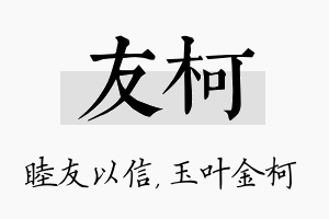 友柯名字的寓意及含义