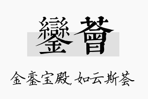 銮荟名字的寓意及含义