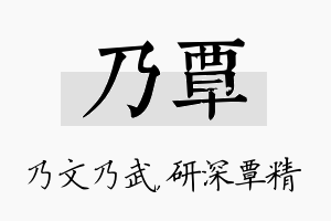 乃覃名字的寓意及含义