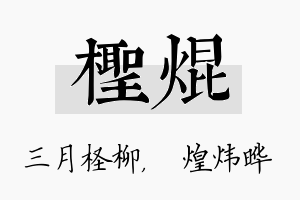 柽焜名字的寓意及含义