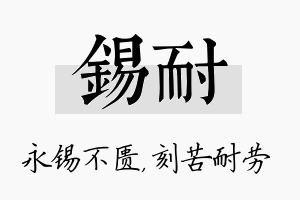 锡耐名字的寓意及含义