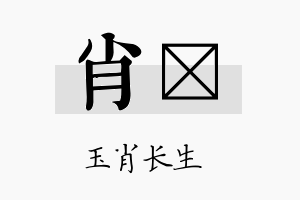 肖爔名字的寓意及含义