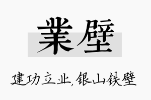 业壁名字的寓意及含义