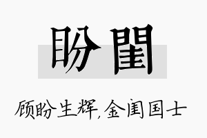 盼闺名字的寓意及含义